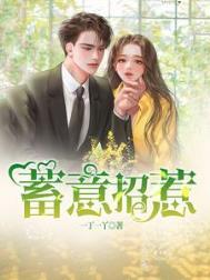 蓄意招惹柚一只梨