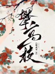 攀高枝小寒山茶灼