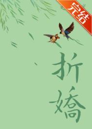 折娇by潇潇稀秋免费阅读