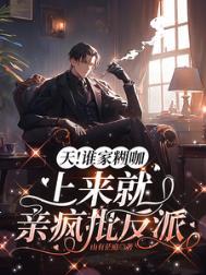 天!谁家糊咖上来就亲疯批反派全文免费阅读