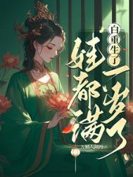 重生后我娶了白月光登舟