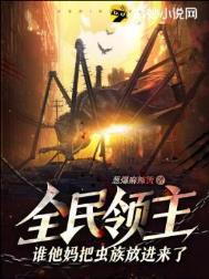 全民领主开局唯一种族深渊恶魔