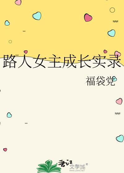 路人女主成长实录212