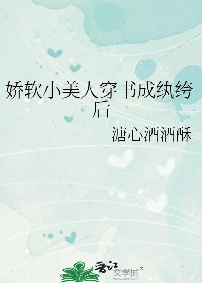 娇软美人穿成对照组后咸鱼了晋江