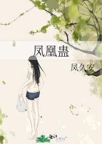 凤凰蛊三观不正的原因