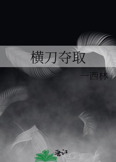 横刀夺爱是什么生肖?