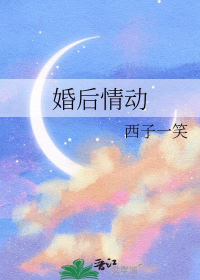 婚后惹情