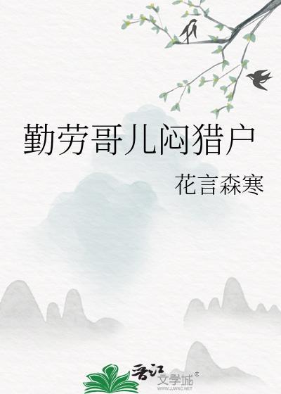 勤劳哥儿闷猎户txt