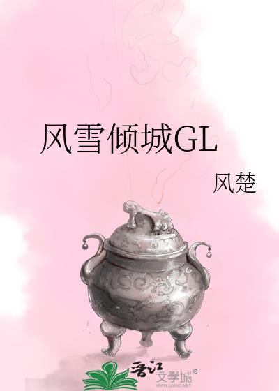 风雪倾城gl免费阅读