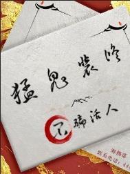 不骗活人广播剧