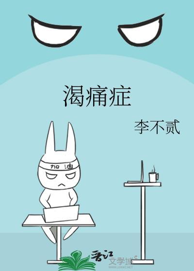 渴痛症百度