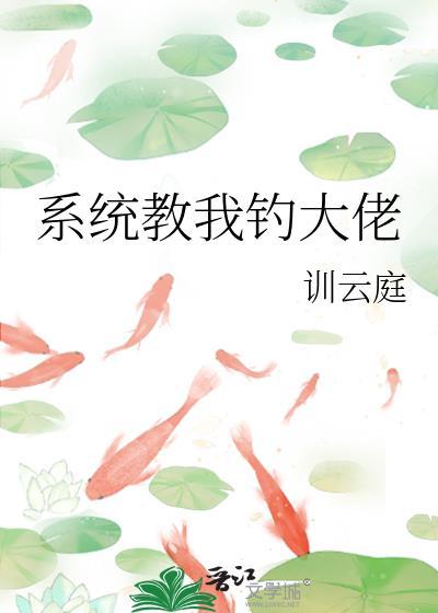 系统教我钓大佬训云庭