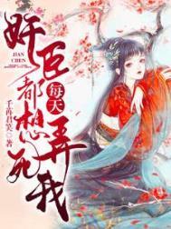 每天都想弄死皇上