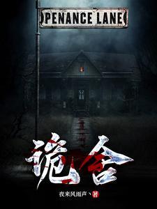 诡舍2真假世界