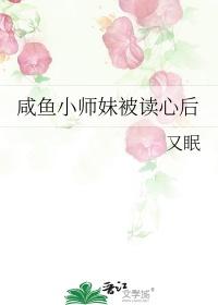 咸鱼小师妹被读心后短视频