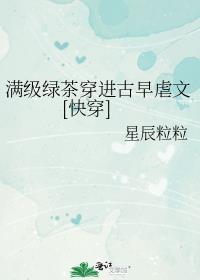 满级绿茶穿进娇软文全文