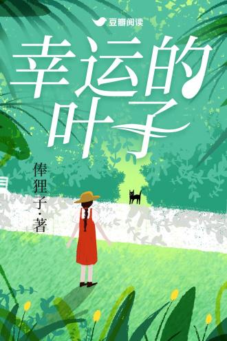 幸运叶子 是正品吗
