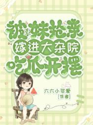 被妹妹抢了未婚夫