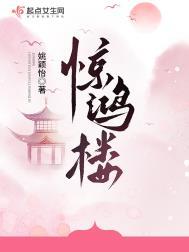 姚颖怡惊鸿楼