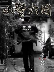 小警察是啥意思