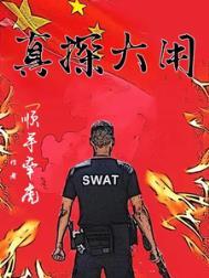 真探大用百科