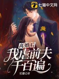 离婚后我把前夫虐成渣全文