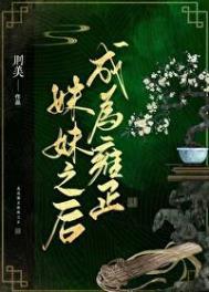 穿成雍正的女儿的