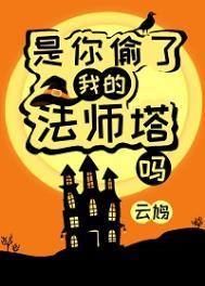 是你偷了我的法师塔吗百度