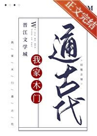 我家木门通古代全文免费阅读