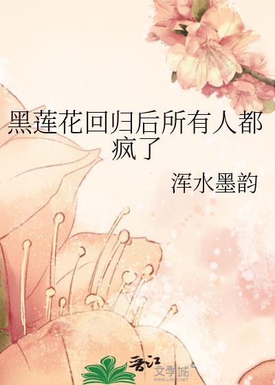 黑莲花的人设