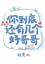 你到底有几个好哥哥(重生)一节藕