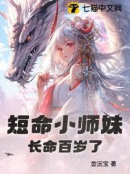 短命鬼长命百岁了免费读
