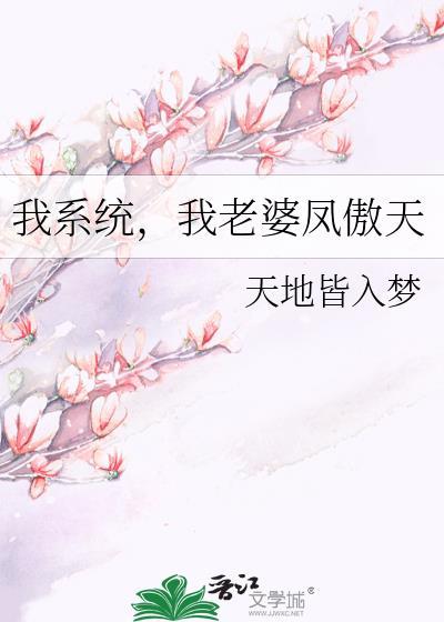 我系统我老婆凤傲天gl百度