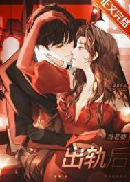 当老婆出轨后by朵慕全文
