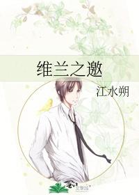 维兰之邀by江水朔免费阅读