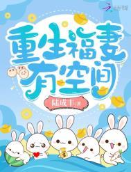 重生福妻有空间1677章