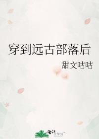穿到远古部落后by