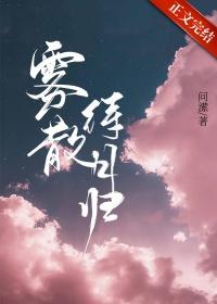 雾散时风起下一句