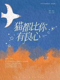 猫都比你有良心吗