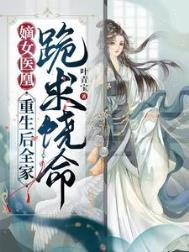 嫡女重生医妃倾天下