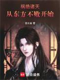 祸绝诸天从东方不败开始起点中文网