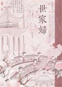 世家妇笔趣阁