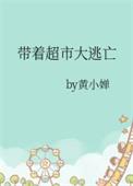 带着超市大逃亡全文无错免费阅读
