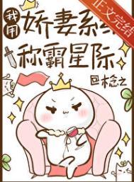 我用娇妻系统称霸星际百度