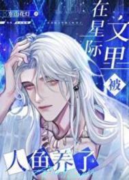 人鱼受星际