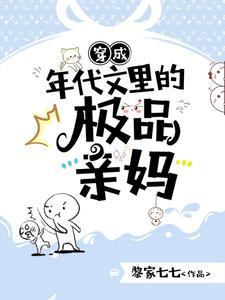 穿成年代文里的极品亲妈3Q