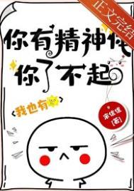 你精神吗是什么意思