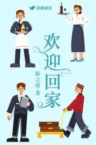 欢迎回家在线播放完整版免费观看