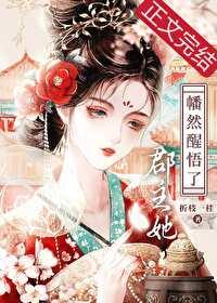 郡主她活腻了免费阅读