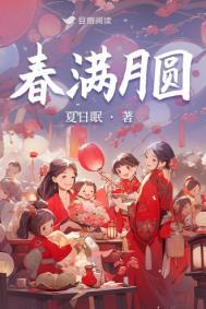 春色满园全部